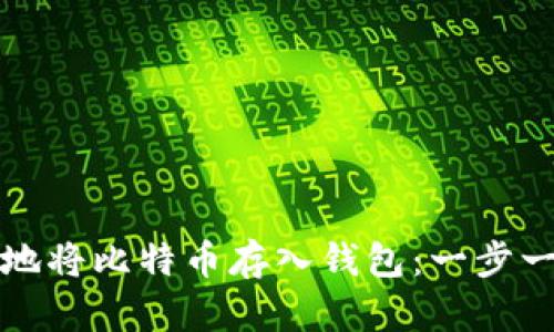 如何安全高效地将比特币存入钱包：一步一步的详尽指南