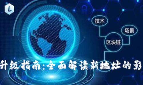 Tokenim地址升级指南：全面解读新地址的影响与迁移步骤
