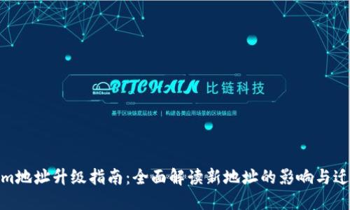Tokenim地址升级指南：全面解读新地址的影响与迁移步骤
