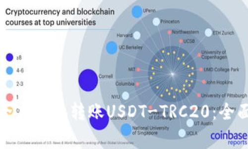 如何在火币钱包中安全高效地转账USDT-TRC20：全面指南与常见问题解答