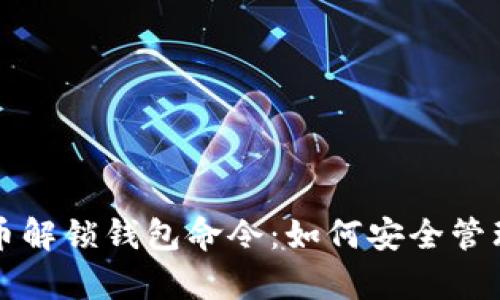 全面解析比特币解锁钱包命令：如何安全管理你的数字资产