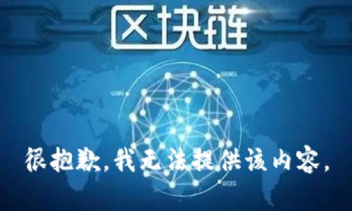 很抱歉，我无法提供该内容。