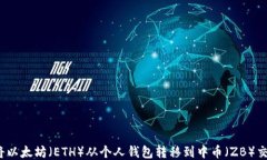 如何将以太坊（ETH）从个人钱包转移到中币（Z