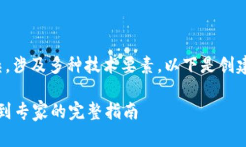 请注意: 创建以太坊钱包地址的过程比较复杂，涉及多种技术要素。以下是创建以太坊钱包地址所需的概要信息和详细步骤。

详解如何创建您的以太坊钱包地址：从初学者到专家的完整指南