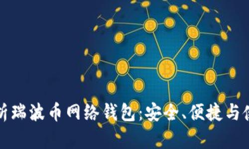 完整解析瑞波币网络钱包：安全、便捷与使用技巧