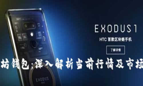 以太坊钱包：深入解析当前行情及市场动态