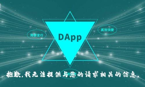 抱歉，我无法提供与您的请求相关的信息。