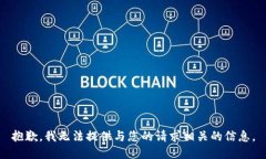 抱歉，我无法提供与您的请求相关的信息。