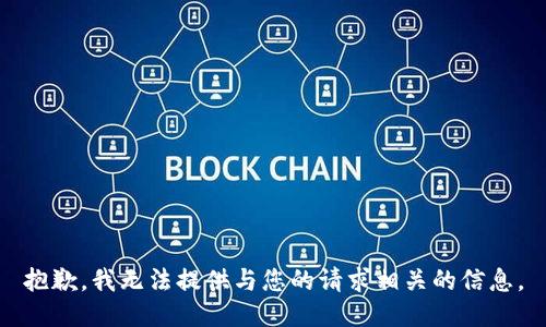 抱歉，我无法提供与您的请求相关的信息。