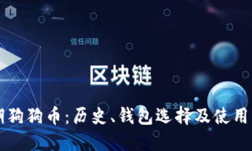 早期狗狗币：历史、钱包选择及使用指南