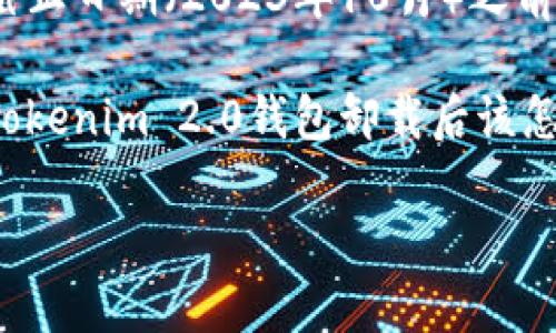 注意：Tokenim 2.0钱包的特定功能和版本信息在我知识的截止日期（2023年10月）之前可能存在差异。请根据具体情况和软件版本进行操作。

在下面的内容中，我将提供一个详细的指南，帮助用户解决“Tokenim 2.0钱包卸载后该怎么办”的问题，包括如何恢复钱包、常见问题及其解决方案等。

Tokenim 2.0钱包如何恢复及常见问题解答