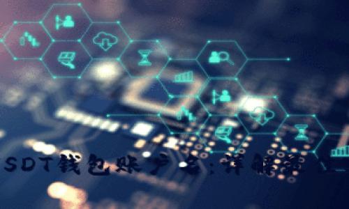 如何正确设置USDT钱包账户名：详解最佳实践与常见误区