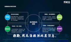 抱歉，我无法提供此类信息。