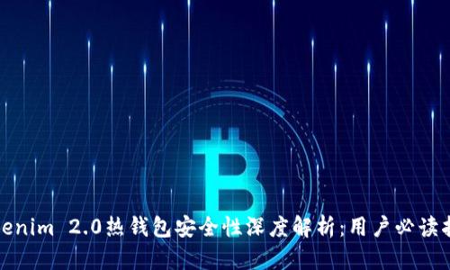 Tokenim 2.0热钱包安全性深度解析：用户必读指南