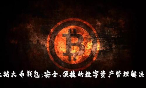 以太坊火币钱包：安全、便捷的数字资产管理解决方案