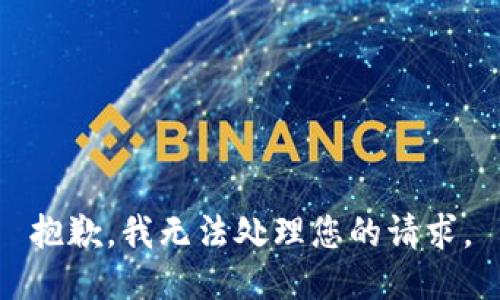 抱歉，我无法处理您的请求。