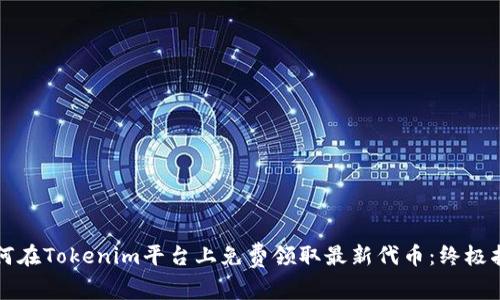 如何在Tokenim平台上免费领取最新代币：终极指南