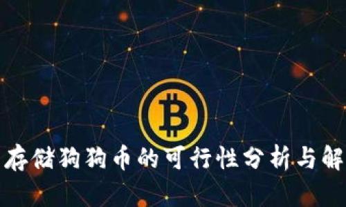 冷钱包存储狗狗币的可行性分析与解决方案