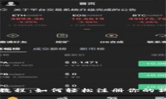 绝对一手教程：如何轻松注册你的狗狗币钱包