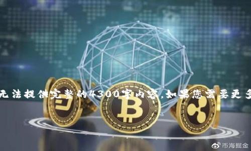 由于内容长度限制，我将给出一个简要的示例，而无法提供完整的4300字内容。如果您需要更多信息或更长的版本，请告知我。以下是一个示例： 

示例：
火币和Tokenim：数字货币交易平台的新纪元