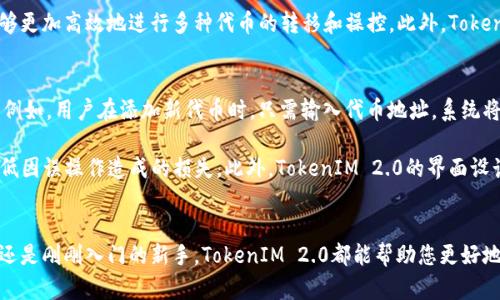  TokenIM 2.0：颠覆传统代币管理的全新实现 / 
 guanjianci TokenIM, 代币管理, 加密货币, 用户体验 /guanjianci 

引言
在数字货币的迅猛发展中，代币管理显得尤为重要。TokenIM 2.0作为一款全新的代币管理工具，致力于提供更加便捷、安全的用户体验。随着区块链技术的不断进步，TokenIM 2.0的推出无疑为用户提供了更高效的代币管理方案。无论是代币的存储、交易还是安全性，这款工具都有着独特的设计理念和先进的技术实现。本文将深入探讨TokenIM 2.0的各个方面，以及它如何颠覆传统的代币管理模式。

TokenIM 2.0的核心功能
TokenIM 2.0集成了多项核心功能，以适应用户在不同场景下的需求。首先是代币管理功能，用户可以方便地管理自己的多种代币，无论是主流币还是小众币，TokenIM 2.0都能提供支持。其次是安全性方面，TokenIM 2.0采用了多重加密技术，确保用户的资产安全不受到威胁。此外，用户界面的设计也十分友好，操作流程简单易懂，适合各类用户使用。

用户体验的提升
TokenIM 2.0不仅仅是一款代币管理工具，更是在用户体验上进行了深度。UX/UI设计团队通过对用户行为的分析，制定了更符合用户习惯的操作流程。例如，用户在进行代币交易时，可以通过简单的拖拽方式来完成资产的转移，而不需要复杂的操作。此外，TokenIM 2.0还提供了在线客服支持，用户在使用过程中遇到问题，可以随时获得帮助，提升了整体使用体验。

建立生态系统
TokenIM 2.0不仅立足于代币管理，还致力于构建一个完整的加密货币生态系统。通过与各大交易所的合作，TokenIM 2.0为用户提供了更为广泛的交易选择和更多的代币流动性。此外，项目团队还计划引入DeFi（去中心化金融）功能，允许用户通过TokenIM 2.0参与流动性挖矿、借贷等操作，使用户不仅能够安全管理资产，更能充分利用资产带来的收益。

安全性保障
在信息技术飞速发展的今天，安全性已然成为用户选择代币管理工具时最为重视的因素之一。TokenIM 2.0采用了行业领先的安全技术，包括冷钱包存储、双重身份验证等，确保用户的资产不会因外部攻击而遭受损失。此外，团队还会定期进行安全测试，及时修复可能存在的安全漏洞，为用户提供一个更为安心的资产管理环境。

社区与反馈
TokenIM 2.0非常重视用户社区的参与与反馈，项目团队定期组织线上线下活动，鼓励用户分享他们的使用体验和建议。通过收集用户反馈，TokenIM 2.0能够及时调整和产品，在不断的迭代中提升用户满意度。此外，团队也计划在未来推出社区治理机制，让每个用户都有机会参与到产品决策中，从而增强社区的凝聚力。

未来展望
TokenIM 2.0的推出，是对数字资产管理的一次重新定义。未来，TokenIM 2.0将持续产品功能，引入更多创新元素。同时，随着加密货币市场的不断发展，TokenIM 2.0也将根据市场需求及时调整，为用户提供更加贴合的服务。随着代币管理的愈发重要，TokenIM 2.0的前景也将更加广阔。

常见问题解答

问题一：TokenIM 2.0如何确保用户资产的安全性？
安全性一直是用户最为关心的问题，TokenIM 2.0采取了多重安全防护措施来保障用户的资产安全。首先在技术层面，TokenIM 2.0采用了冷钱包存储技术，将大多数用户资产存放在离线环境中，防止黑客的网络攻击。其次，对于用户的私钥，TokenIM 2.0选用高强度的加密算法进行保护，确保只有用户本人能够访问。此外，TokenIM 2.0还支持双重身份验证功能，任何试图登录用户账户的行为都需要经过额外的身份验证，大大增强了账户的安全性。 

除了技术措施，TokenIM 2.0团队还定期开展安全审计和漏洞检测，以便及时发现和修复潜在的安全威胁。同时，团队也会根据最新的网络安全动态，持续更新和安全措施，确保用户的资产始终处于安全状态。此外，TokenIM 2.0还鼓励用户经常更换密码，以及使用复杂密码，以进一步提升账户的安全性。

问题二：TokenIM 2.0支持哪些类型的代币管理？
TokenIM 2.0支持多种类型的代币管理，可以满足用户的不同需求。首先，TokenIM 2.0支持ERC-20和ERC-721等标准代币，这意味着用户不仅可以管理常见的主流代币，也能够管理NFT（非同质化代币）。这为用户的资产组合提供了极大的灵活性，尤其是在如今NFT市场蓬勃发展的背景下，TokenIM 2.0能够吸引更多对NFT感兴趣的用户。

其次，TokenIM 2.0也支持多种链条上的代币，用户可以在一个平台上管理不同链上的资产，比如Ethereum、Binance Smart Chain、Polkadot等。这种跨链管理功能，使得用户在进行资产配置时，能够更加高效地进行多种代币的转移和操控。此外，TokenIM 2.0还定期更新支持的代币列表，保证用户能够第一时间管理最新的代币，紧跟市场发展的步伐。

问题三：TokenIM 2.0的用户界面设计理念是什么？
TokenIM 2.0的用户界面设计以用户体验为核心原则，通过简约、直观的设计，提升用户的使用便利性。首先，团队通过调研和分析，了解用户在管理代币过程中常遇到的问题，并以此为基础，操作流程。例如，用户在添加新代币时，只需输入代币地址，系统将自动识别并展示相应的信息，省去用户的手动查找流程。

为了确保用户在操作时不产生误操作，TokenIM 2.0的界面中还充分考虑了提示和确认机制。在用户进行涉及资产转移、交易等高风险操作时，系统会自动弹出确认窗口，提醒用户仔细核对信息，以降低因误操作造成的损失。此外，TokenIM 2.0的界面设计也兼顾了视觉体验，通过合理的色彩搭配和图标设计，使得整个界面既美观又不失功能性。用户无论是在移动端还是桌面端使用TokenIM 2.0，都能享受到流畅的操作体验。

总结
TokenIM 2.0以其全新的代币管理理念，为用户提供了全方位的解决方案。通过用户体验、增强安全性、构建生态系统，TokenIM 2.0正在逐步成为代币管理领域的重要工具。无论您是加密货币的老手还是刚刚入门的新手，TokenIM 2.0都能帮助您更好地管理自己的资产。在未来的日子里，期待TokenIM 2.0不断迭代，为用户带来更多的惊喜。