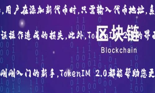   TokenIM 2.0：颠覆传统代币管理的全新实现 / 
 guanjianci TokenIM, 代币管理, 加密货币, 用户体验 /guanjianci 

引言
在数字货币的迅猛发展中，代币管理显得尤为重要。TokenIM 2.0作为一款全新的代币管理工具，致力于提供更加便捷、安全的用户体验。随着区块链技术的不断进步，TokenIM 2.0的推出无疑为用户提供了更高效的代币管理方案。无论是代币的存储、交易还是安全性，这款工具都有着独特的设计理念和先进的技术实现。本文将深入探讨TokenIM 2.0的各个方面，以及它如何颠覆传统的代币管理模式。

TokenIM 2.0的核心功能
TokenIM 2.0集成了多项核心功能，以适应用户在不同场景下的需求。首先是代币管理功能，用户可以方便地管理自己的多种代币，无论是主流币还是小众币，TokenIM 2.0都能提供支持。其次是安全性方面，TokenIM 2.0采用了多重加密技术，确保用户的资产安全不受到威胁。此外，用户界面的设计也十分友好，操作流程简单易懂，适合各类用户使用。

用户体验的提升
TokenIM 2.0不仅仅是一款代币管理工具，更是在用户体验上进行了深度。UX/UI设计团队通过对用户行为的分析，制定了更符合用户习惯的操作流程。例如，用户在进行代币交易时，可以通过简单的拖拽方式来完成资产的转移，而不需要复杂的操作。此外，TokenIM 2.0还提供了在线客服支持，用户在使用过程中遇到问题，可以随时获得帮助，提升了整体使用体验。

建立生态系统
TokenIM 2.0不仅立足于代币管理，还致力于构建一个完整的加密货币生态系统。通过与各大交易所的合作，TokenIM 2.0为用户提供了更为广泛的交易选择和更多的代币流动性。此外，项目团队还计划引入DeFi（去中心化金融）功能，允许用户通过TokenIM 2.0参与流动性挖矿、借贷等操作，使用户不仅能够安全管理资产，更能充分利用资产带来的收益。

安全性保障
在信息技术飞速发展的今天，安全性已然成为用户选择代币管理工具时最为重视的因素之一。TokenIM 2.0采用了行业领先的安全技术，包括冷钱包存储、双重身份验证等，确保用户的资产不会因外部攻击而遭受损失。此外，团队还会定期进行安全测试，及时修复可能存在的安全漏洞，为用户提供一个更为安心的资产管理环境。

社区与反馈
TokenIM 2.0非常重视用户社区的参与与反馈，项目团队定期组织线上线下活动，鼓励用户分享他们的使用体验和建议。通过收集用户反馈，TokenIM 2.0能够及时调整和产品，在不断的迭代中提升用户满意度。此外，团队也计划在未来推出社区治理机制，让每个用户都有机会参与到产品决策中，从而增强社区的凝聚力。

未来展望
TokenIM 2.0的推出，是对数字资产管理的一次重新定义。未来，TokenIM 2.0将持续产品功能，引入更多创新元素。同时，随着加密货币市场的不断发展，TokenIM 2.0也将根据市场需求及时调整，为用户提供更加贴合的服务。随着代币管理的愈发重要，TokenIM 2.0的前景也将更加广阔。

常见问题解答

问题一：TokenIM 2.0如何确保用户资产的安全性？
安全性一直是用户最为关心的问题，TokenIM 2.0采取了多重安全防护措施来保障用户的资产安全。首先在技术层面，TokenIM 2.0采用了冷钱包存储技术，将大多数用户资产存放在离线环境中，防止黑客的网络攻击。其次，对于用户的私钥，TokenIM 2.0选用高强度的加密算法进行保护，确保只有用户本人能够访问。此外，TokenIM 2.0还支持双重身份验证功能，任何试图登录用户账户的行为都需要经过额外的身份验证，大大增强了账户的安全性。 

除了技术措施，TokenIM 2.0团队还定期开展安全审计和漏洞检测，以便及时发现和修复潜在的安全威胁。同时，团队也会根据最新的网络安全动态，持续更新和安全措施，确保用户的资产始终处于安全状态。此外，TokenIM 2.0还鼓励用户经常更换密码，以及使用复杂密码，以进一步提升账户的安全性。

问题二：TokenIM 2.0支持哪些类型的代币管理？
TokenIM 2.0支持多种类型的代币管理，可以满足用户的不同需求。首先，TokenIM 2.0支持ERC-20和ERC-721等标准代币，这意味着用户不仅可以管理常见的主流代币，也能够管理NFT（非同质化代币）。这为用户的资产组合提供了极大的灵活性，尤其是在如今NFT市场蓬勃发展的背景下，TokenIM 2.0能够吸引更多对NFT感兴趣的用户。

其次，TokenIM 2.0也支持多种链条上的代币，用户可以在一个平台上管理不同链上的资产，比如Ethereum、Binance Smart Chain、Polkadot等。这种跨链管理功能，使得用户在进行资产配置时，能够更加高效地进行多种代币的转移和操控。此外，TokenIM 2.0还定期更新支持的代币列表，保证用户能够第一时间管理最新的代币，紧跟市场发展的步伐。

问题三：TokenIM 2.0的用户界面设计理念是什么？
TokenIM 2.0的用户界面设计以用户体验为核心原则，通过简约、直观的设计，提升用户的使用便利性。首先，团队通过调研和分析，了解用户在管理代币过程中常遇到的问题，并以此为基础，操作流程。例如，用户在添加新代币时，只需输入代币地址，系统将自动识别并展示相应的信息，省去用户的手动查找流程。

为了确保用户在操作时不产生误操作，TokenIM 2.0的界面中还充分考虑了提示和确认机制。在用户进行涉及资产转移、交易等高风险操作时，系统会自动弹出确认窗口，提醒用户仔细核对信息，以降低因误操作造成的损失。此外，TokenIM 2.0的界面设计也兼顾了视觉体验，通过合理的色彩搭配和图标设计，使得整个界面既美观又不失功能性。用户无论是在移动端还是桌面端使用TokenIM 2.0，都能享受到流畅的操作体验。

总结
TokenIM 2.0以其全新的代币管理理念，为用户提供了全方位的解决方案。通过用户体验、增强安全性、构建生态系统，TokenIM 2.0正在逐步成为代币管理领域的重要工具。无论您是加密货币的老手还是刚刚入门的新手，TokenIM 2.0都能帮助您更好地管理自己的资产。在未来的日子里，期待TokenIM 2.0不断迭代，为用户带来更多的惊喜。