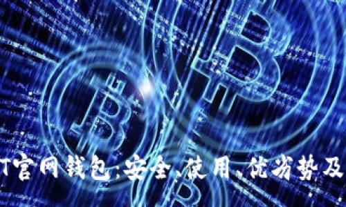 :
全面解析USDT官网钱包：安全、使用、优劣势及常见问题解答
