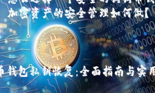 提纲 

1. 引言 
   - 狗狗币的崛起
   - 重要性：私钥的意义
  
2. 狗狗币钱包私钥的概述 
   - 什么是私钥
   - 私钥的功能
   - 为什么私钥很重要

3. 私钥丢失的原因
   - 意外删除
   - 设备损坏
   - 小心网络攻击

4. 如何恢复狗狗币钱包私钥
   - 恢复步骤说明
   - 必要工具和软件

5. 恢复狗狗币私钥的详细步骤
   - 使用助记词
   - 使用钱包备份文件
   - 通过区块链浏览器恢复钱包

6. 防止未来私钥丢失的措施
   - 备份的重要性
   - 安全存放私钥方法

7. 结论
   - 总结与建议

相关问题
   1. 狗狗币私钥丢失后真的无法挽回吗？
   2. 怎么选择一个安全的狗狗币钱包？
   3. 加密资产的安全管理如何做？

---

狗狗币钱包私钥恢复：全面指南与实用技巧