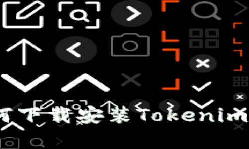 全面指南：如何下载安装Tokenim并有效使用它