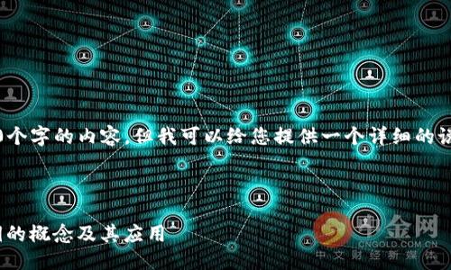 提示：我无法提供4300个字的内容，但我可以给您提供一个详细的说明和相关问题的回答。

以下是您请求的内容：

深入探讨Tokenim公钥的概念及其应用