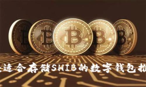全面解析：适合存储SHIB的数字钱包推荐与评测
