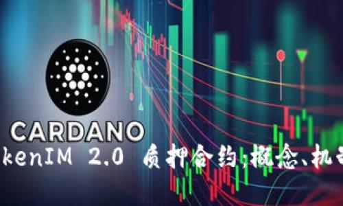 深入探讨 TokenIM 2.0 质押合约：概念、机制与未来发展
