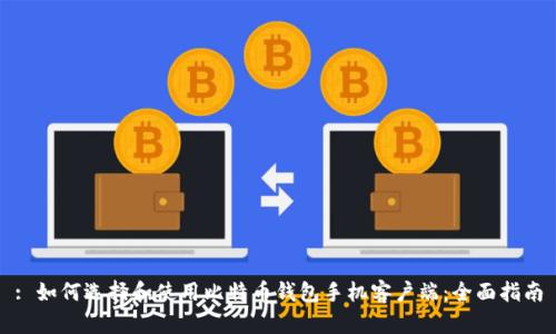 : 如何选择和使用比特币钱包手机客户端：全面指南