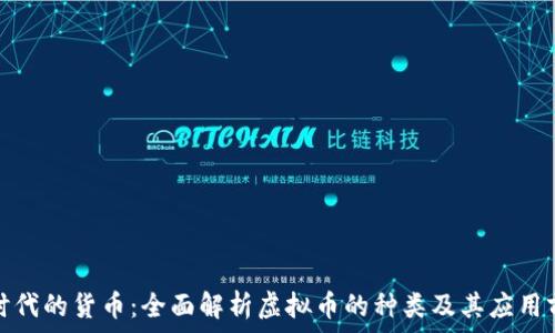   
新时代的货币：全面解析虚拟币的种类及其应用前景