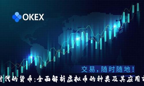   
新时代的货币：全面解析虚拟币的种类及其应用前景