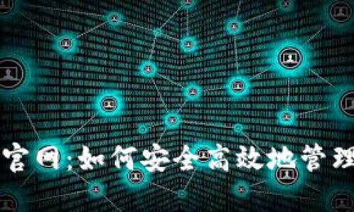 比特币钱包查询官网：如何安全高效地管理你的比特币资产