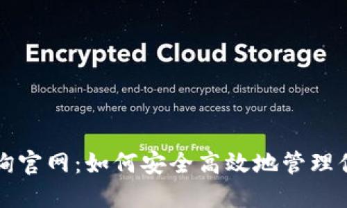 比特币钱包查询官网：如何安全高效地管理你的比特币资产