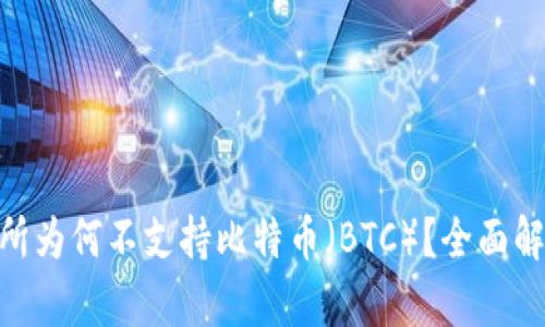 Tokenim交易所为何不支持比特币（BTC）？全面解析及未来展望