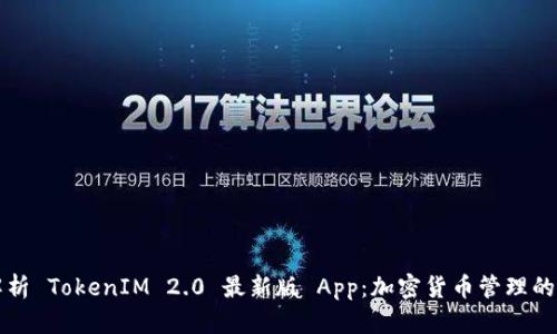 全面解析 TokenIM 2.0 最新版 App：加密货币管理的新纪元