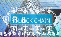 如何使用Sol钱包查询币种信息：全面指南与常见