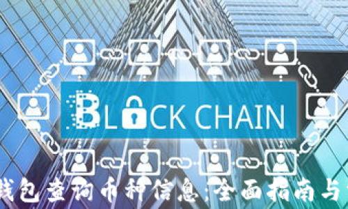 
如何使用Sol钱包查询币种信息：全面指南与常见问题解答