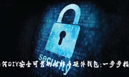 如何DIY安全可靠的比特币硬件钱包：一步步指南