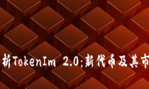全面解析TokenIm 2.0：新代币及其市场潜力