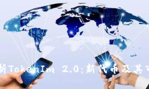 全面解析TokenIm 2.0：新代币及其市场潜力