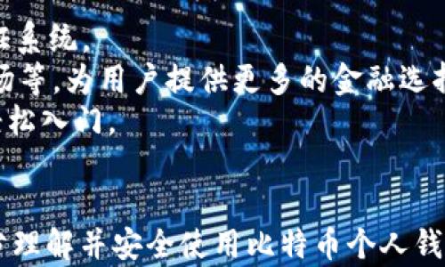 
比特币个人钱包详解：从基本概念到使用技巧

比特币, 个人钱包, 数字货币, 区块链/guanjianci

什么是比特币个人钱包
比特币个人钱包是一种用于存储比特币的工具，类似于传统的货币钱包。不同的是，比特币钱包存储的是加密货币的私钥，而不是实物货币。比特币是一种去中心化的数字货币，这意味着它不受任何政府或金融机构的控制。因此，比特币钱包的安全性和管理权都完全掌握在用户自己的手中。

比特币钱包可以有多种形式，包括软件钱包（可以在电脑或手机应用中使用）、硬件钱包（物理设备）、纸钱包（将私钥和公钥打印在纸上）等。每种类型的钱包都有其优缺点：软件钱包方便快捷，但安全性相对较低；硬件钱包安全性高，但使用上稍显繁琐。

比特币个人钱包的类型
了解各种比特币个人钱包的类型，有助于用户选择最适合自己的钱包。以下是几种主要类型：

h41. 软件钱包/h4
软件钱包是最为常见的比特币钱包类型，大致可以分为桌面钱包、移动钱包和在线钱包。桌面钱包是安装在个人电脑上的程序，通常提供较高的安全性和隐私性。移动钱包则适用于智能手机，便于随时随地进行交易。在线钱包则是存储在云端的，该类型钱包方便易用，但用户需要信任第三方服务提供商。

h42. 硬件钱包/h4
硬件钱包是专门的设备，用于存储比特币的私钥。它的安全性高于软件钱包，因为私钥不会暴露在网络上。这种钱包通常适合长期持有比特币的用户，比如投资者或机构。知名的硬件钱包品牌包括Ledger、Trezor等。

h43. 纸钱包/h4
纸钱包是将比特币的私钥和公钥打印在纸上的一种方式。尽管纸钱包在安全性方面是相对较高的，但一旦纸张破损或丢失，可能导致比特币的永久性丢失，因此需要妥善保管。

如何选择合适的比特币个人钱包
选择合适的比特币个人钱包，主要考虑以下要素：

h41. 安全性/h4
安全性是选择钱包时最为重要的因素。硬件钱包通常是安全性最高的选择，而在线钱包则易受黑客攻击。用户需评估自己的安全需求，并选择合适的钱包类型。

h42. 便捷性/h4
如果用户频繁交易，移动钱包或在线钱包可能是更好的选择，因为它们操作简单、能够快速进行交易。而对长期持有者，硬件钱包可能更为合适。

h43. 用户界面/h4
友好的用户界面能够提升用户体验。新手用户或许更倾向于选择界面简单易操作的钱包，而经验丰富的用户可能更在意高级功能。

h44. 费用/h4
某些钱包可能会收取交易费用或者管理费用，用户在选择时，应仔细阅读相关条款，以免产生意外的支出。

比特币个人钱包的安全提示
为了确保比特币个人钱包的安全，用户应遵循一些基本的安全建议：

h41. 定期备份/h4
用户应定期备份自己的钱包，包括私钥和助记词。这样，即使设备故障或丢失也能恢复钱包中的资产。

h42. 使用强密码/h4
为比特币钱包设置强密码，这是保护资产安全的一道防线。用户应避免使用简单的密码，最好是包含大小写字母、数字和特殊字符的组合。

h43. 防止网络钓鱼/h4
用户应对网络钓鱼保持警惕，不轻易点击不明链接，确保访问钱包官网及其他相关网站时，仔细检查网址的正确性，以防受骗。

h44. 定期更新软件/h4
定期更新钱包软件，可以及时获得安全补丁和功能更新，增强钱包的安全性。

相关问题探讨

h4问题一：如何创建一个比特币个人钱包？/h4
创建比特币个人钱包的步骤简单明了，主要分为以下几步：
1. 选择钱包类型：用户首先需要决定使用哪种钱包，如软件钱包、硬件钱包还是纸钱包。对于初学者，软件钱包非常合适，可以通过手机应用商店或官方网站进行下载。
2. 下载与安装：以软件钱包为例，用户需找到合适的下载链接并进行安装。在安装过程中，系统可能会要求用户设置一个强密码。
3. 创建新钱包：安装完成后，用户可选择创建新钱包，系统会为其生成一个独特的地址以及相应的私钥。用户需妥善保存私钥，避免他人获取。
4. 进行备份：在设置完钱包后，用户应立即做一次备份，通常软件会提供备份选项，建议在本地安全的地方保存相关备份文件。
5. 测试与转账：用户可以通过向钱包地址转入少量比特币进行测试，确认钱包的正常运行。确认无误后，即可开始使用。

h4问题二：如何安全存储比特币个人钱包的私钥？/h4
私钥是比特币钱包的“钥匙”，保护私钥的安全性至关重要。以下是一些有效的保护措施：
1. 硬件钱包：将私钥存储在硬件钱包中，是目前最安全的选择。这些设备专门设计用于存储私钥，并且不与互联网连接，有效防止潜在攻击。
2. 不联网存储：有些用户选择将私钥保存在不联网的计算机或存储设备中，这种做法能够有效防止黑客攻击。
3. 使用密码管理工具：如果用户使用的是软件钱包，可以考虑使用密码管理工具来存储私钥，确保加密与安全。
4. 加密保存：在存储私钥时，应考虑使用加密技术，确保即使被盗也无法轻易使用。
5. 注意物理安全：对于纸钱包的用户，应妥善保管打印纸张，避免水、火等物理损坏，同时最好放在安全的地方，避免被他人发现。

h4问题三：数字货币和比特币个人钱包的未来趋势是什么？/h4
随着数字货币的不断发展，比特币个人钱包也在迅速演变。未来可能的趋势包括：
1. 更加注重安全性：由于黑客攻击和丢失比特币事件层出不穷，未来的钱包服务商将更加注重安全性，推出更为强大的加密和多重认证系统。
2. 集成更多功能：未来的钱包可能不仅仅是一个存储工具，它有可能与更多的金融服务和应用衔接，包括去中心化金融（DeFi）、NFT市场等，为用户提供更多的金融选择。
3. 用户体验：随着更多用户加入数字货币市场，钱包软件将更加注重用户体验，力求简化操作流程，降低使用门槛，让更多普通用户能轻松入门。
4. 法规合规性：随着数字货币监管政策的逐渐完善，个人钱包的合规性将成为一个不可忽视的议题，钱包提供商将面临更多监管要求。

通过上述分析，我们详细探讨了比特币个人钱包的基本概念、类型、安全性以及相关使用技巧和未来趋势等核心内容。希望用户能够充分理解并安全使用比特币个人钱包，为数字货币的投资与交易打下良好基础。