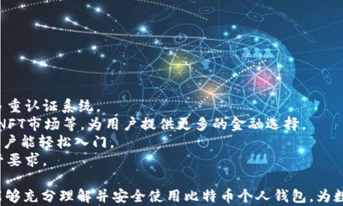 
比特币个人钱包详解：从基本概念到使用技巧

比特币, 个人钱包, 数字货币, 区块链/guanjianci

什么是比特币个人钱包
比特币个人钱包是一种用于存储比特币的工具，类似于传统的货币钱包。不同的是，比特币钱包存储的是加密货币的私钥，而不是实物货币。比特币是一种去中心化的数字货币，这意味着它不受任何政府或金融机构的控制。因此，比特币钱包的安全性和管理权都完全掌握在用户自己的手中。

比特币钱包可以有多种形式，包括软件钱包（可以在电脑或手机应用中使用）、硬件钱包（物理设备）、纸钱包（将私钥和公钥打印在纸上）等。每种类型的钱包都有其优缺点：软件钱包方便快捷，但安全性相对较低；硬件钱包安全性高，但使用上稍显繁琐。

比特币个人钱包的类型
了解各种比特币个人钱包的类型，有助于用户选择最适合自己的钱包。以下是几种主要类型：

h41. 软件钱包/h4
软件钱包是最为常见的比特币钱包类型，大致可以分为桌面钱包、移动钱包和在线钱包。桌面钱包是安装在个人电脑上的程序，通常提供较高的安全性和隐私性。移动钱包则适用于智能手机，便于随时随地进行交易。在线钱包则是存储在云端的，该类型钱包方便易用，但用户需要信任第三方服务提供商。

h42. 硬件钱包/h4
硬件钱包是专门的设备，用于存储比特币的私钥。它的安全性高于软件钱包，因为私钥不会暴露在网络上。这种钱包通常适合长期持有比特币的用户，比如投资者或机构。知名的硬件钱包品牌包括Ledger、Trezor等。

h43. 纸钱包/h4
纸钱包是将比特币的私钥和公钥打印在纸上的一种方式。尽管纸钱包在安全性方面是相对较高的，但一旦纸张破损或丢失，可能导致比特币的永久性丢失，因此需要妥善保管。

如何选择合适的比特币个人钱包
选择合适的比特币个人钱包，主要考虑以下要素：

h41. 安全性/h4
安全性是选择钱包时最为重要的因素。硬件钱包通常是安全性最高的选择，而在线钱包则易受黑客攻击。用户需评估自己的安全需求，并选择合适的钱包类型。

h42. 便捷性/h4
如果用户频繁交易，移动钱包或在线钱包可能是更好的选择，因为它们操作简单、能够快速进行交易。而对长期持有者，硬件钱包可能更为合适。

h43. 用户界面/h4
友好的用户界面能够提升用户体验。新手用户或许更倾向于选择界面简单易操作的钱包，而经验丰富的用户可能更在意高级功能。

h44. 费用/h4
某些钱包可能会收取交易费用或者管理费用，用户在选择时，应仔细阅读相关条款，以免产生意外的支出。

比特币个人钱包的安全提示
为了确保比特币个人钱包的安全，用户应遵循一些基本的安全建议：

h41. 定期备份/h4
用户应定期备份自己的钱包，包括私钥和助记词。这样，即使设备故障或丢失也能恢复钱包中的资产。

h42. 使用强密码/h4
为比特币钱包设置强密码，这是保护资产安全的一道防线。用户应避免使用简单的密码，最好是包含大小写字母、数字和特殊字符的组合。

h43. 防止网络钓鱼/h4
用户应对网络钓鱼保持警惕，不轻易点击不明链接，确保访问钱包官网及其他相关网站时，仔细检查网址的正确性，以防受骗。

h44. 定期更新软件/h4
定期更新钱包软件，可以及时获得安全补丁和功能更新，增强钱包的安全性。

相关问题探讨

h4问题一：如何创建一个比特币个人钱包？/h4
创建比特币个人钱包的步骤简单明了，主要分为以下几步：
1. 选择钱包类型：用户首先需要决定使用哪种钱包，如软件钱包、硬件钱包还是纸钱包。对于初学者，软件钱包非常合适，可以通过手机应用商店或官方网站进行下载。
2. 下载与安装：以软件钱包为例，用户需找到合适的下载链接并进行安装。在安装过程中，系统可能会要求用户设置一个强密码。
3. 创建新钱包：安装完成后，用户可选择创建新钱包，系统会为其生成一个独特的地址以及相应的私钥。用户需妥善保存私钥，避免他人获取。
4. 进行备份：在设置完钱包后，用户应立即做一次备份，通常软件会提供备份选项，建议在本地安全的地方保存相关备份文件。
5. 测试与转账：用户可以通过向钱包地址转入少量比特币进行测试，确认钱包的正常运行。确认无误后，即可开始使用。

h4问题二：如何安全存储比特币个人钱包的私钥？/h4
私钥是比特币钱包的“钥匙”，保护私钥的安全性至关重要。以下是一些有效的保护措施：
1. 硬件钱包：将私钥存储在硬件钱包中，是目前最安全的选择。这些设备专门设计用于存储私钥，并且不与互联网连接，有效防止潜在攻击。
2. 不联网存储：有些用户选择将私钥保存在不联网的计算机或存储设备中，这种做法能够有效防止黑客攻击。
3. 使用密码管理工具：如果用户使用的是软件钱包，可以考虑使用密码管理工具来存储私钥，确保加密与安全。
4. 加密保存：在存储私钥时，应考虑使用加密技术，确保即使被盗也无法轻易使用。
5. 注意物理安全：对于纸钱包的用户，应妥善保管打印纸张，避免水、火等物理损坏，同时最好放在安全的地方，避免被他人发现。

h4问题三：数字货币和比特币个人钱包的未来趋势是什么？/h4
随着数字货币的不断发展，比特币个人钱包也在迅速演变。未来可能的趋势包括：
1. 更加注重安全性：由于黑客攻击和丢失比特币事件层出不穷，未来的钱包服务商将更加注重安全性，推出更为强大的加密和多重认证系统。
2. 集成更多功能：未来的钱包可能不仅仅是一个存储工具，它有可能与更多的金融服务和应用衔接，包括去中心化金融（DeFi）、NFT市场等，为用户提供更多的金融选择。
3. 用户体验：随着更多用户加入数字货币市场，钱包软件将更加注重用户体验，力求简化操作流程，降低使用门槛，让更多普通用户能轻松入门。
4. 法规合规性：随着数字货币监管政策的逐渐完善，个人钱包的合规性将成为一个不可忽视的议题，钱包提供商将面临更多监管要求。

通过上述分析，我们详细探讨了比特币个人钱包的基本概念、类型、安全性以及相关使用技巧和未来趋势等核心内容。希望用户能够充分理解并安全使用比特币个人钱包，为数字货币的投资与交易打下良好基础。
