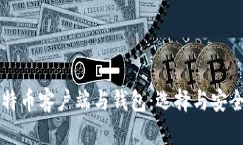 深入了解比特币客户端与钱包：选择与安全的全面指南
