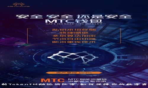 深入解析TokenIM助记词汉字：如何保障你的数字资产安全