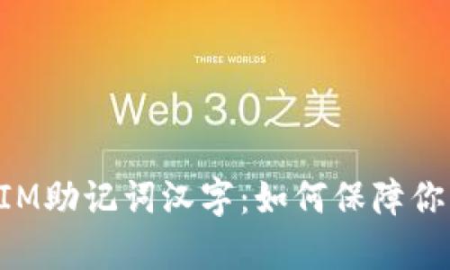 深入解析TokenIM助记词汉字：如何保障你的数字资产安全