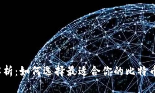 全面解析：如何选择最适合你的比特币钱包？